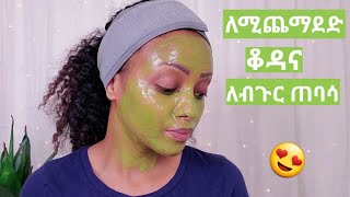 ጥርት ላለና ፍክት ላለ ፊት የአረንጓዴ ሻይ ማስክ / Macha face mask for glowing skin