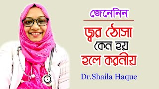 জ্বর ঠোসা কেন হয় | জ্বর ঠোসা হলে করনীয় | Dr Shaila Haque | Reduce Fever | Bangla Health Tips