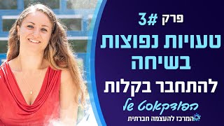 פודקאסט פרק 3- טעויות בשיחה || עם מורן ברבנלסקי