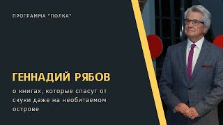 Геннадий Рябов на "Полке"