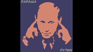 ПУТИН - ПАРАША (RAP) 10 ЧАСОВ