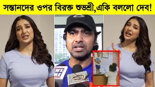 সন্তানদের ওপর বিরক্ত শুভশ্রী, শুভশ্রীকে যা বললো দেব! Subhashree Ganguly