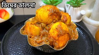 ডিম কষা বাঙ্গালী স্টাইল | Dimer dalna recipe in bengali style | Dimer recipe | Dim kosha bangla