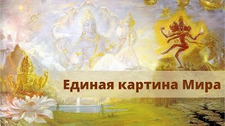 03 Единая Картина Мира (Самое Сокровенное Знание)