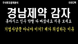 경남제약 휴마시스 입수합병 호재 띄우고 바로 무상감자 악재! 개미들 농락하는 이유가 있습니다! 대주주가 이상하다?