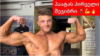 პაატას პირველი შეჯიბრი 🏋️‍♂️💪🔥