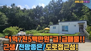 1억7천5백만원"대박급매물!근생양평전원주택/주택수제외/양평전원주택매매/양평전원주택급매/양평토지/양평토지급매/양평부동산/   [매물번호 : 22971