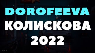 DOROFEEVA - КОЛИСКОВА 2022