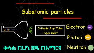 What are Subatomic Particles? |Subatomic Particles ምንድናቸው?/Ethiopian Study/Ethiopian Education