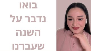 בואו נדבר על השנה שעברנו ביחד| Mykoreanil | לימודי קוריאנית בעברית