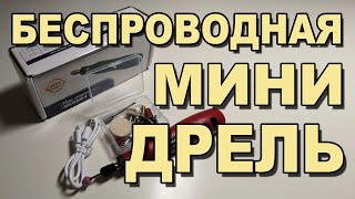 Беспроводная мини дрель с Aliexpress, дремель, гравер.