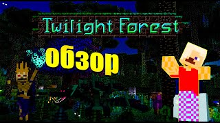 ОБЗОР МОДА TWILIGHT FOREST !