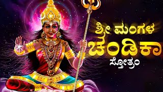 ಮಂಗಳ ಚಂಡಿಕಾ ಸ್ತೋತ್ರಂ || Sri Mangala Chandika Stotram Kannada Lyrics