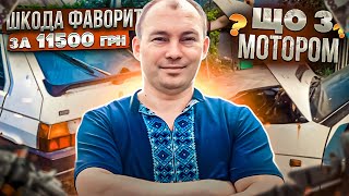 Шкода Фаворит з розібраним мотором за 11500 грн. Продали Таврію підписникам. Продали Форда.