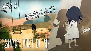 Shady Part of Me | Финал  #11