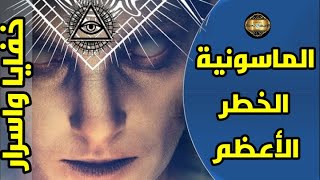 وثائقي - الخطر الأعظم #الماسونية_ومصادر_تمويلها وشروط عضويتها .. تحقيق من داخل أكبر محفل بريطاني.