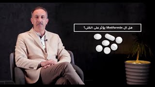 هل مساعد السكري -Metformin- يؤثر على الكلى؟