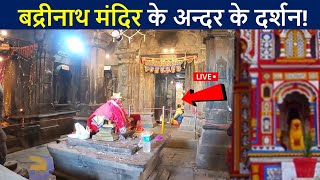 बद्रीनाथ धाम मंदिर के अन्दर के लाइव दर्शन😲| Badrinath Temple | Badrinath Ke Darshan HD | D2 Facts