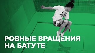 Как делать ровные вращения на батуте (How to rotate on a trampoline)