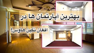 آپارتمان فروشی چهار اطاقه / کابل ، کارته چهار / منزل چهارم