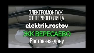 Ростов-на-Дону ЖК Вересаево.Электромонтаж от первого лица.