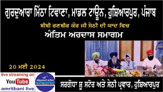 Shabad Gurbani Kirtan At Gurdwara Mitha Tiwana, Model Town Hoshiarpur 14 May 2024