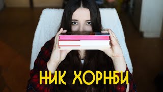 Любимый писатель: Ник Хорнби