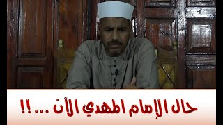 المهدي المنتظر وعلوم آخر الزمان (66) حال الإمام المهدي الآن ..!!