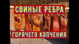 Свиные ребрышки горячего копчения.