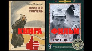 Первый учитель. Сравнение повести Ч. Айтматова и фильма А. Кончаловского