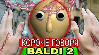 КОРОЧЕ ГОВОРЯ, BALDI В РЕАЛЬНОЙ ЖИЗНИ 3 / КОРОЧЕ ГОВОРЯ,ПОИГРАЛ В БАЛДИ