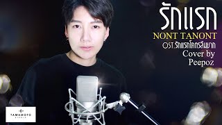 รักแรก - NONT TANONT [Cover] l Peepoz X Tamamoto Studio