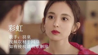 羽泉的经典歌曲《彩虹》，哪有什么突然好想你 明明是一直没忘记