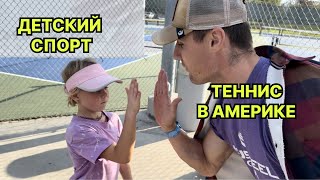 Детский спорт в Америке / Теннис в США / Первый турнир Леры