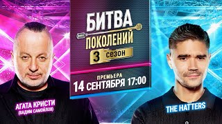 Премьера музыкального шоу «Битва поколений» 3 сезон 14 сентября в 17:00 на МУЗ-ТВ🔥