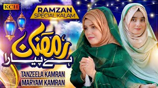 Ramzan Special Kalam  || Momino  Ramzan Hai Pyara || Tanzeela Sisters || Official Video 2024