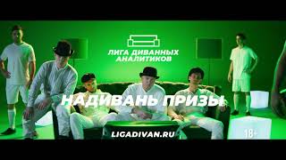 Лига Диванных Аналитиков: получайте множество подарков за футбольные прогнозы!