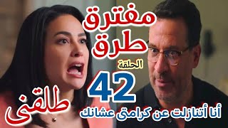 مسلسل "مفترق طرق"الحلقة الثانية والأربعون 42/عمر أتنازل عن كرامته عشان أميره وهى مصممة على الطلاق