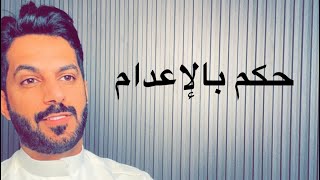 حكم عليه بالإعدام بايسون كاولا .. خالد البديع