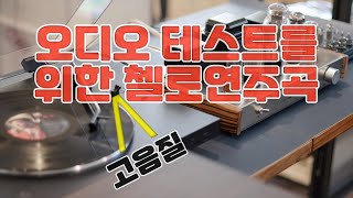 오디오시스템(앰프,스피커) 테스트를 위한 고음질 wav 첼로 연주곡 - Ardie Son