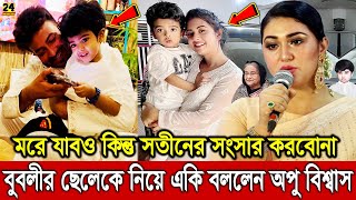 সতীনের সংসার করিনা! এইমাত্র বুবলীর ছেলে কে নিয়ে একি বললেন অপু বিশ্বাস? দেখলে চমকে যাবেন। Shakib Khan