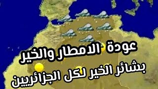 امطار معتبرة وغزيرة وبشائر الخير لعودة الاضطربات المناطق المعنية مابعد منتصف اكتوبر