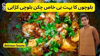 Mazedar Balochi Chicken Karahi Recipe | Special Balochi Karahi Banane Ka Tarika |