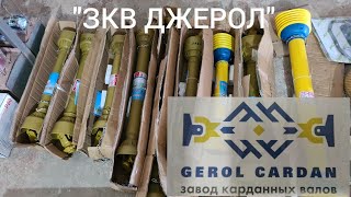 Новые позиции в магазине. Заводские карданы и шлицевые соединения от производителя.