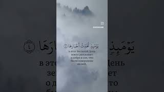 Сура: 99-«Аз-Залзала» (Землятресение) #quran #коран #чтение #умма