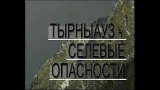 Документальный фильм про экзогенные процессы в городе Тырныауз, КБР