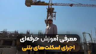 معرفی آموزش حرفه‌ای اجرای اسکلت‌های بتنی