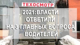 Техосмотр 2021: власти ответили на 3 главных вопроса автомобилиста