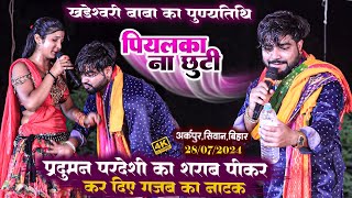 #Praduman_Pardeshi शराब पीकर कर दिए गजब का नाटक - पियलका ना छुटी | New Dugola Program Arkpur Siwan