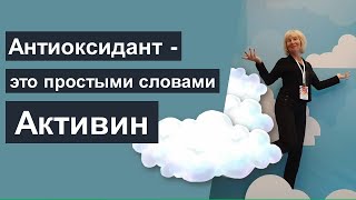 Активин - это простыми словами антиоксидант